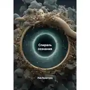 Постер книги Спираль сознания