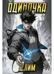 Дмитрий Лим - Одиночка. Том I