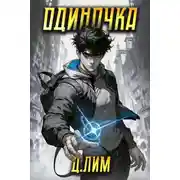 Постер книги Одиночка. Том I