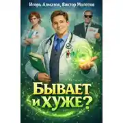 Постер книги Бывает и хуже?