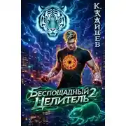 Постер книги Беспощадный целитель. Том 2