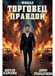 Денис Стародубцев - Торговец Правдой 3. Финал