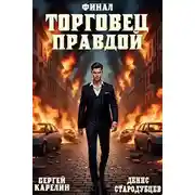 Постер книги Торговец Правдой 3. Финал
