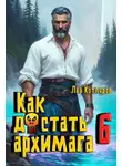 Лев Котляров - Как достать архимага 6