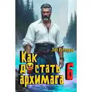 Постер книги Как достать архимага 6