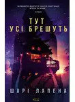 Шери Лапенья - Тут усі брешуть