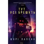 Постер книги Тут усі брешуть