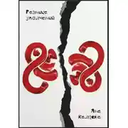 Постер книги Разница умолчаний