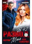 Элен Блио - Развод в 42. Верни меня, мой генерал