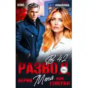 Постер книги Развод в 42. Верни меня, мой генерал