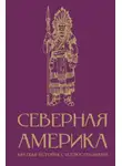 Сергей Нечаев - Северная Америка. Краткая история с иллюстрациями