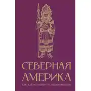 Постер книги Северная Америка. Краткая история с иллюстрациями