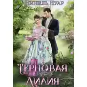 Постер книги Терновая Лилия
