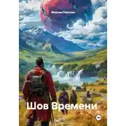 Постер книги Шов Времени