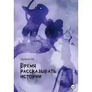 Постер книги Время рассказывать истории
