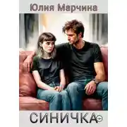 Постер книги СИНИЧКА