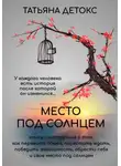 Татьяна Детокс - Место под солнцем