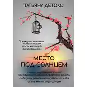Постер книги Место под солнцем