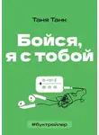 Таня Танк - БукТрейлер. Бойся я с тобой (по книге Тани Танк)