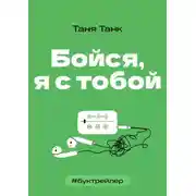 Постер книги БукТрейлер. Бойся я с тобой (по книге Тани Танк)