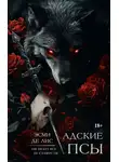 Эсми Де Лис - Адские псы