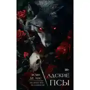 Постер книги Адские псы