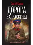 Сергей Юрьев - Дорога на расстрел