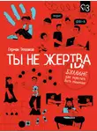 Герман Тепляков - Ты не жертва. Буллинг: как перестать быть мишенью