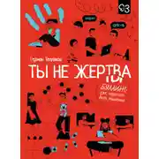 Постер книги Ты не жертва. Буллинг: как перестать быть мишенью