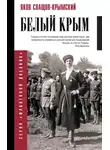 Яков Слащов-Крымский - Белый Крым