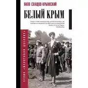 Постер книги Белый Крым