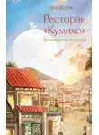 Хёнсук Пак - Ресторан «Кумихо». Воплощение желаний