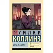 Постер книги Дочь Иезавели