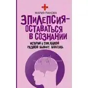Постер книги Эпилепсия – оставаться в сознании. Истории о том, какой разной бывает болезнь