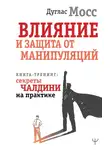 Дуглас Мосс - Влияние и защита от манипуляций. Книга-тренинг: секреты Чалдини на практике