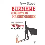 Постер книги Влияние и защита от манипуляций. Книга-тренинг: секреты Чалдини на практике