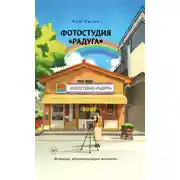Постер книги Фотостудия «Радуга»