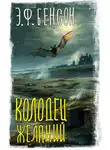 Эдвард Фредерик Бенсон - Колодец желаний