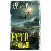 Постер книги Колодец желаний
