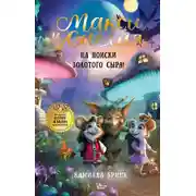 Постер книги Макси и Амелия. На поиски Золотого Сыра!