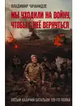 Владимир Чачанидзе - Мы уходили на войну, чтобы с неё вернуться