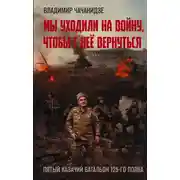 Постер книги Мы уходили на войну, чтобы с неё вернуться