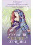 Катя Балеста - Сказания Ценной Женщины. Метафорические сказки и послания об истинной природе Женщины и её пути к себе настоящей