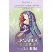 Постер книги Сказания Ценной Женщины. Метафорические сказки и послания об истинной природе Женщины и её пути к себе настоящей