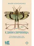 Майя Кононенко - Единоличница