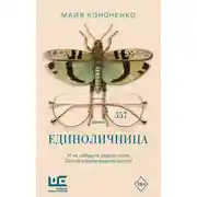 Постер книги Единоличница