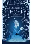 Мария Токарева - Ледяная ночь. 31 история для жутких вечеров