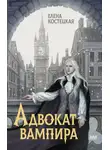 Елена Костецкая - Адвокат вампира