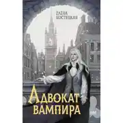 Постер книги Адвокат вампира