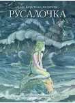 Ганс Христиан Андерсен - Русалочка (сборник)